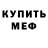 Меф мука Tevd